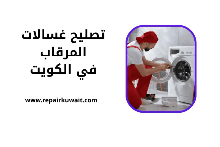 خدمة تصليح غسالات المرقاب