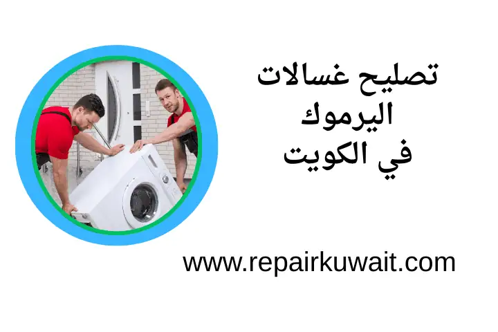 فني تصليح غسالات اليرموك