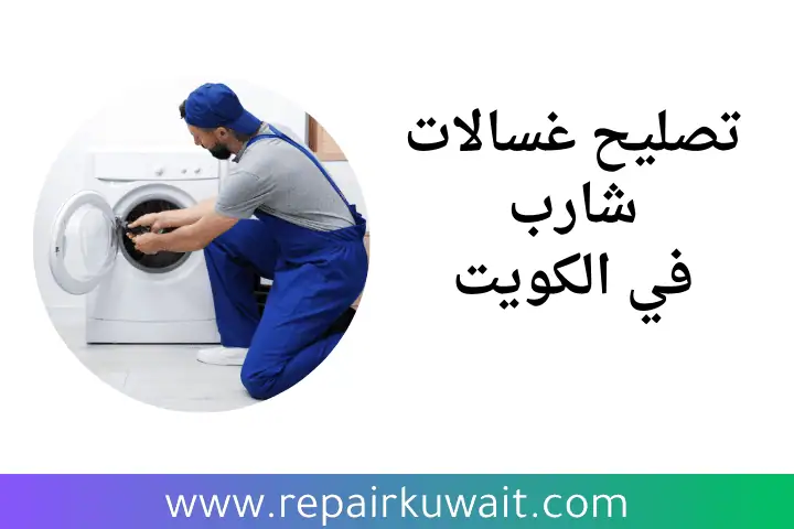 محل تصليح غسالات شارب