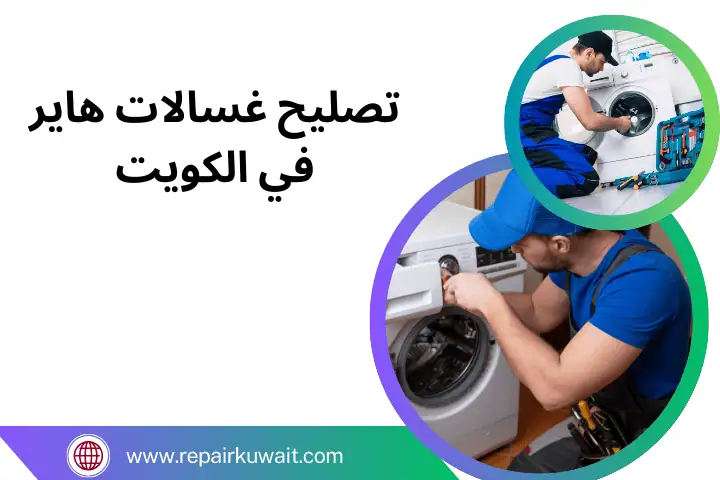 شركة تصليح غسالات هاير