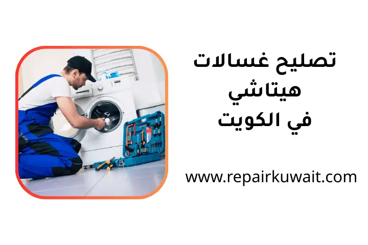 مركز تصليح غسالات هيتاشي