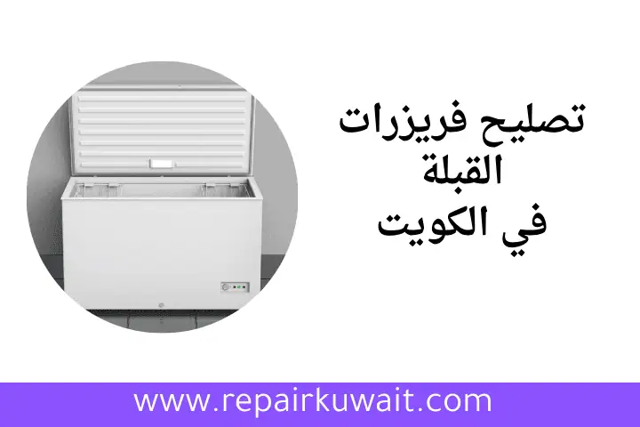 خدمة تصليح فريزرات القبلة