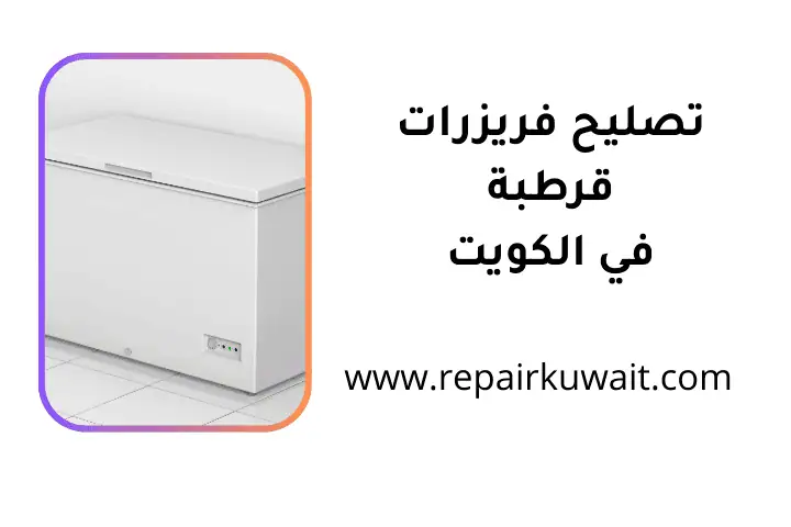 خدمة تصليح فريزرات قرطبة