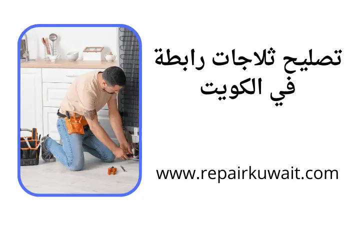 خدمة تصليح ثلاجات رابطة