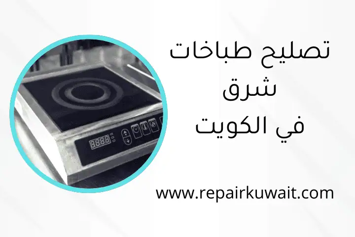 ورشة تصليح طباخات شرق