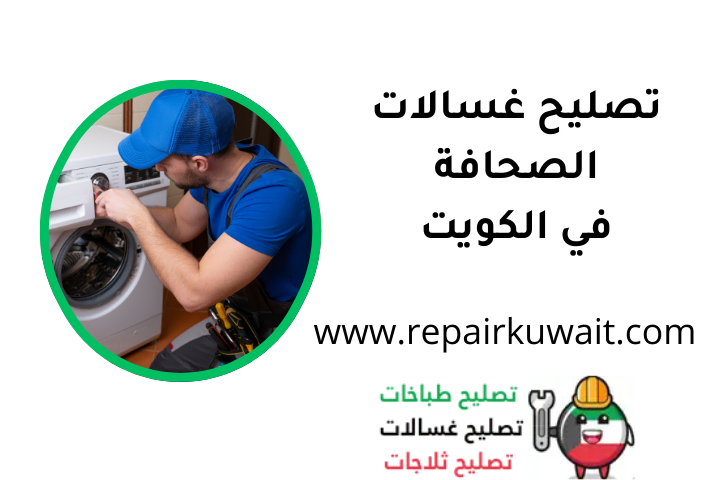 ورشة تصليح غسالات الصحافة