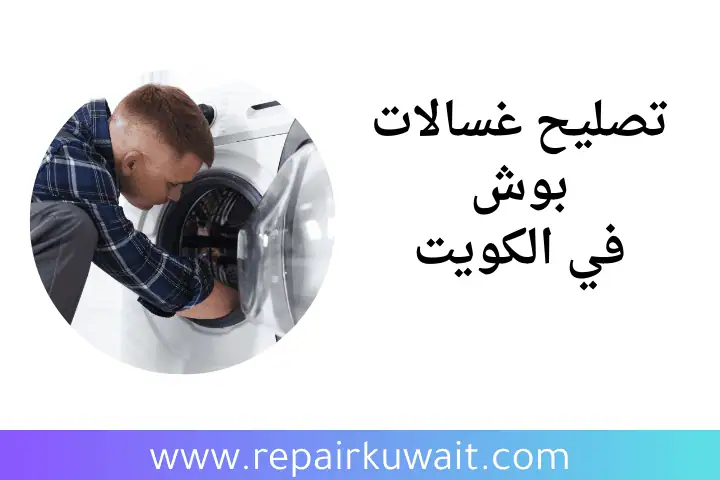 ورشة تصليح غسالات بوش