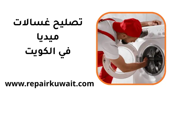 ورشة تصليح غسالات ميديا