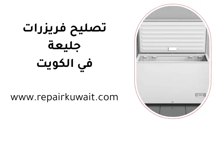 فني تصليح فريزرات جليعة