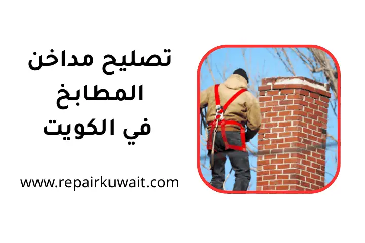 افضل تصليح مداخن المطابخ